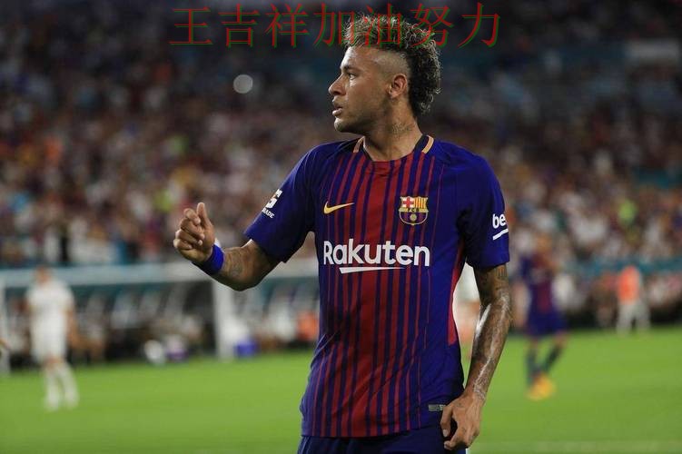 西甲阵容变化盘点：内马尔表现抢眼 也让外界重新评估球队实力